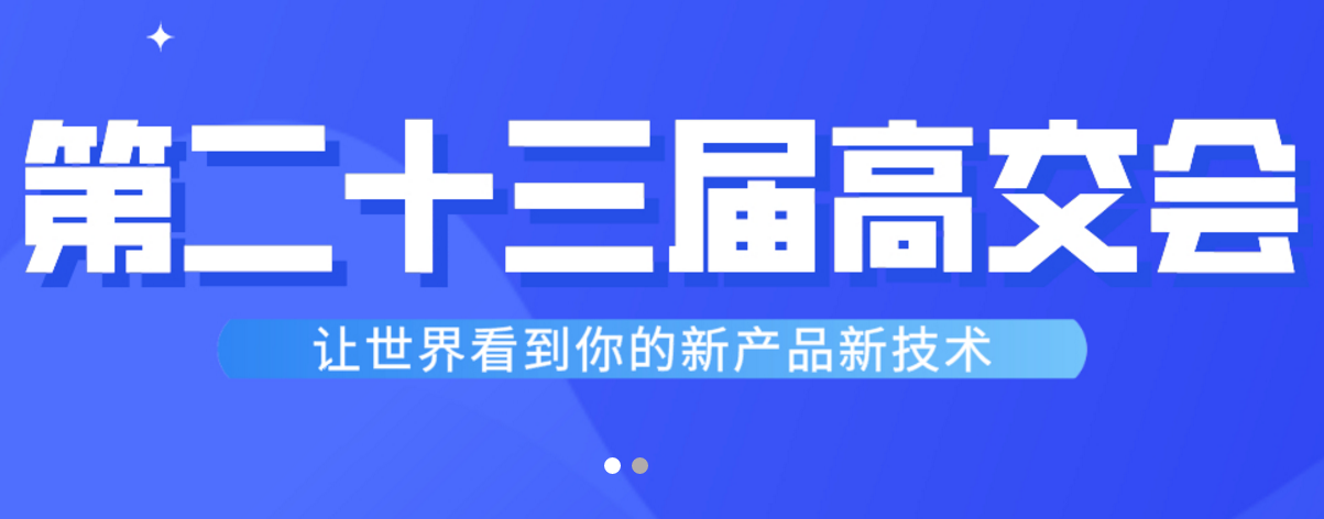 高交會(huì) 高交會(huì)