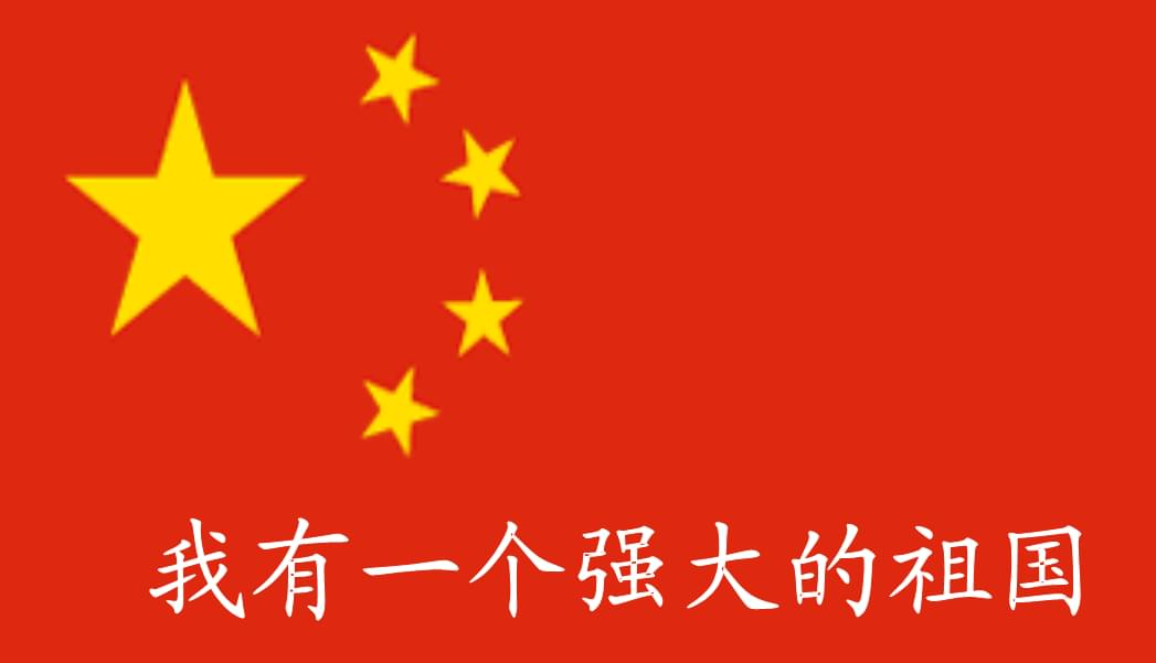 祖國偉大 祖國偉大