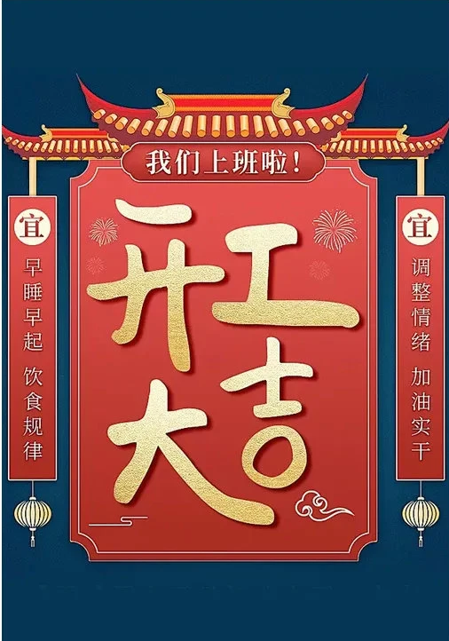 開工大吉.png 開工大吉.png